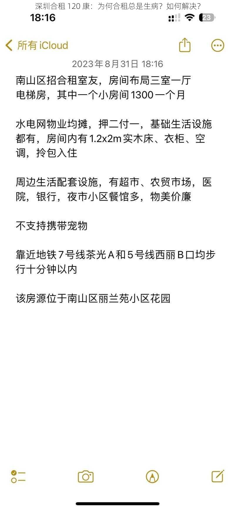 深圳合租 120 康：为何合租总是生病？如何解决？