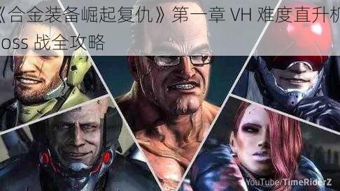 《合金装备崛起复仇》第一章 VH 难度直升机 boss 战全攻略