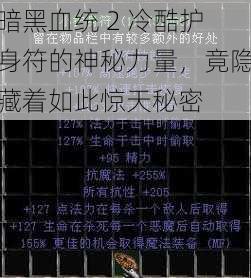 暗黑血统 2 冷酷护身符的神秘力量，竟隐藏着如此惊天秘密