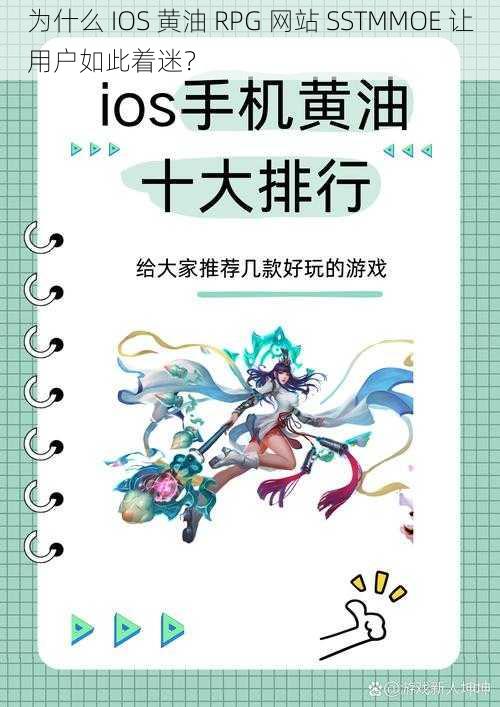 为什么 IOS 黄油 RPG 网站 SSTMMOE 让用户如此着迷？