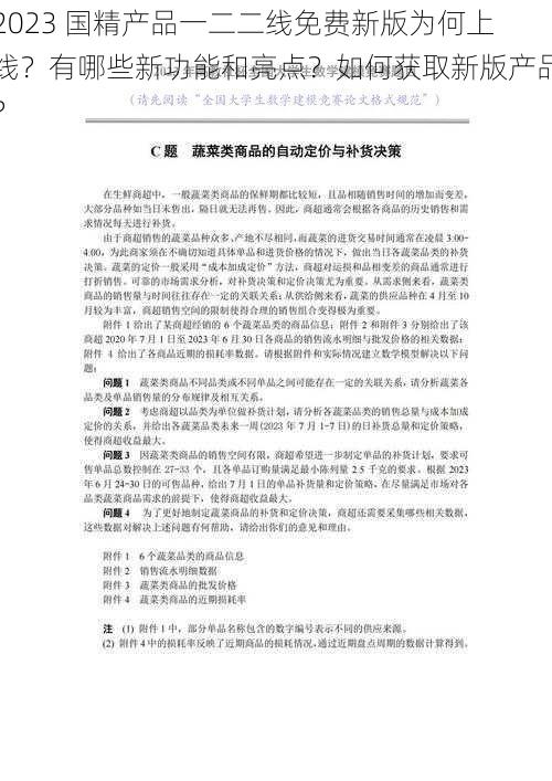 2023 国精产品一二二线免费新版为何上线？有哪些新功能和亮点？如何获取新版产品？