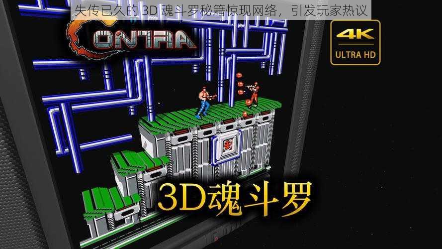 失传已久的 3D 魂斗罗秘籍惊现网络，引发玩家热议