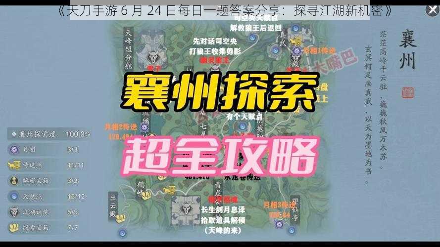 《天刀手游 6 月 24 日每日一题答案分享：探寻江湖新机密》