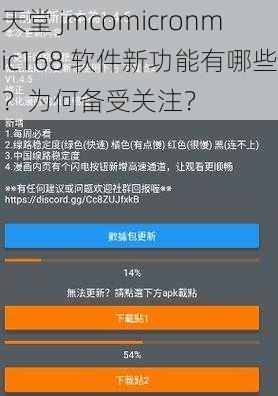 天堂 jmcomicronmic168 软件新功能有哪些？为何备受关注？