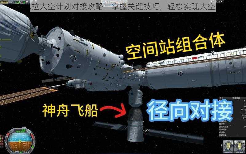 坎巴拉太空计划对接攻略：掌握关键技巧，轻松实现太空对接