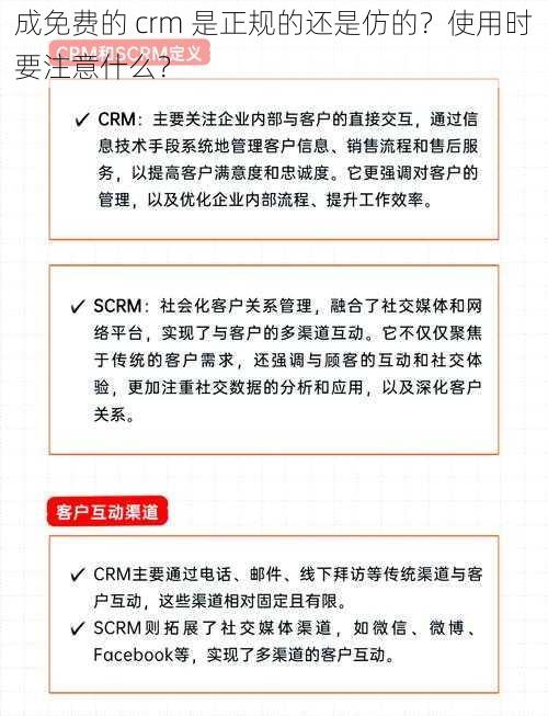 成免费的 crm 是正规的还是仿的？使用时要注意什么？