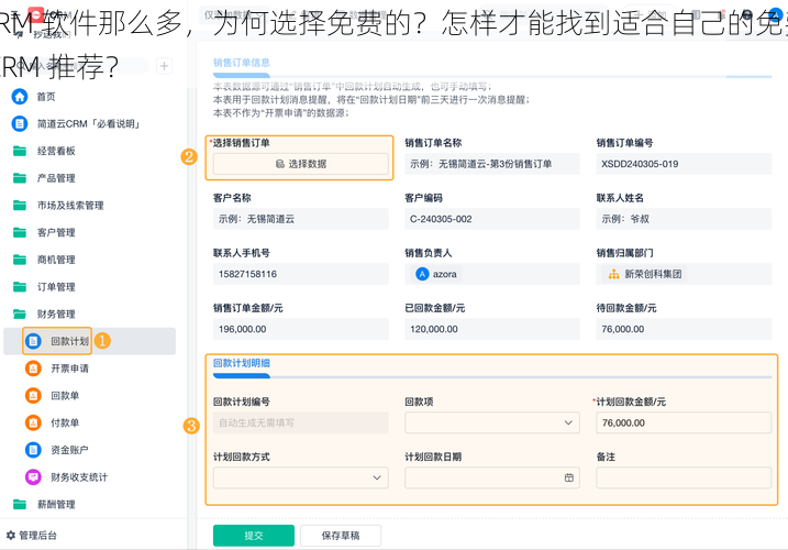 CRM 软件那么多，为何选择免费的？怎样才能找到适合自己的免费 CRM 推荐？