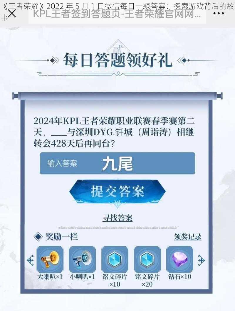 《王者荣耀》2022 年 5 月 1 日微信每日一题答案：探索游戏背后的故事