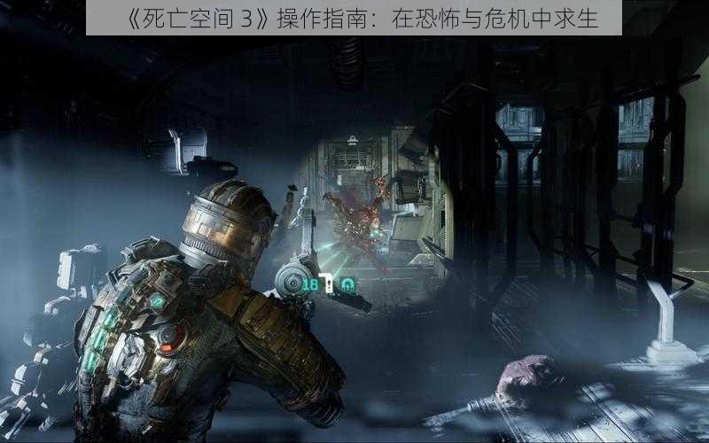 《死亡空间 3》操作指南：在恐怖与危机中求生