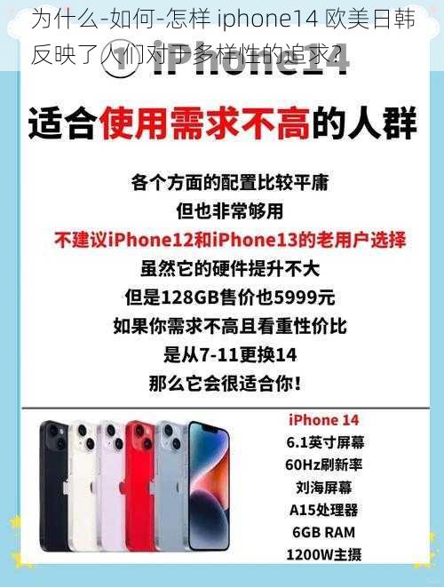 为什么-如何-怎样 iphone14 欧美日韩反映了人们对于多样性的追求？