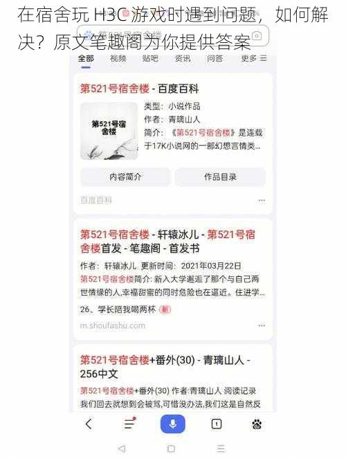 在宿舍玩 H3C 游戏时遇到问题，如何解决？原文笔趣阁为你提供答案