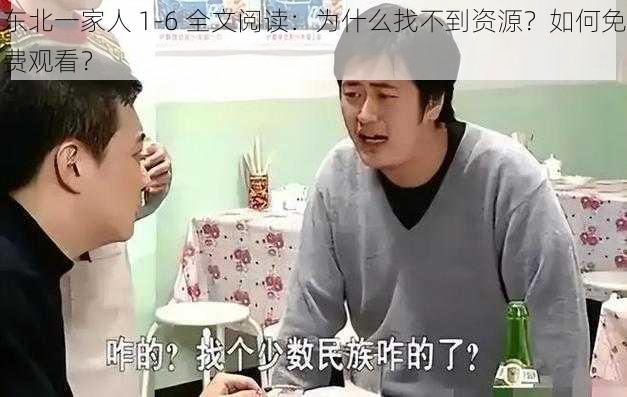 东北一家人 1-6 全文阅读：为什么找不到资源？如何免费观看？