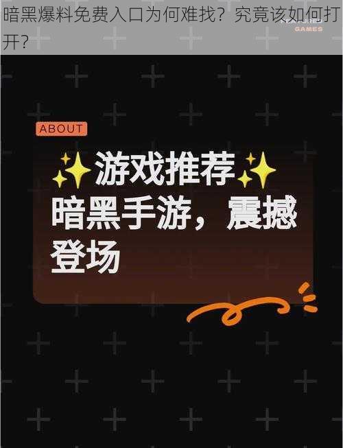 暗黑爆料免费入口为何难找？究竟该如何打开？