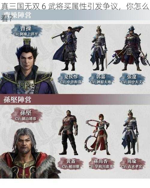 真三国无双 6 武将买属性引发争议，你怎么看？