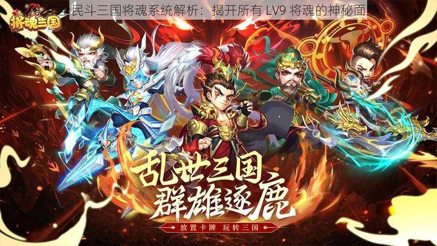 全民斗三国将魂系统解析：揭开所有 LV9 将魂的神秘面纱