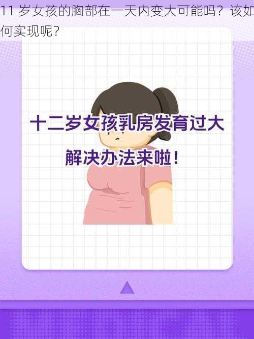 11 岁女孩的胸部在一天内变大可能吗？该如何实现呢？