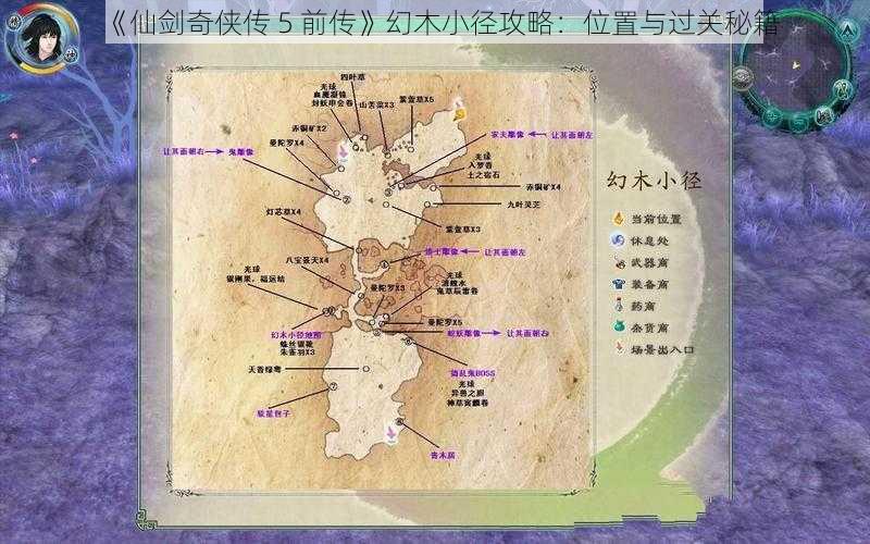 《仙剑奇侠传 5 前传》幻木小径攻略：位置与过关秘籍