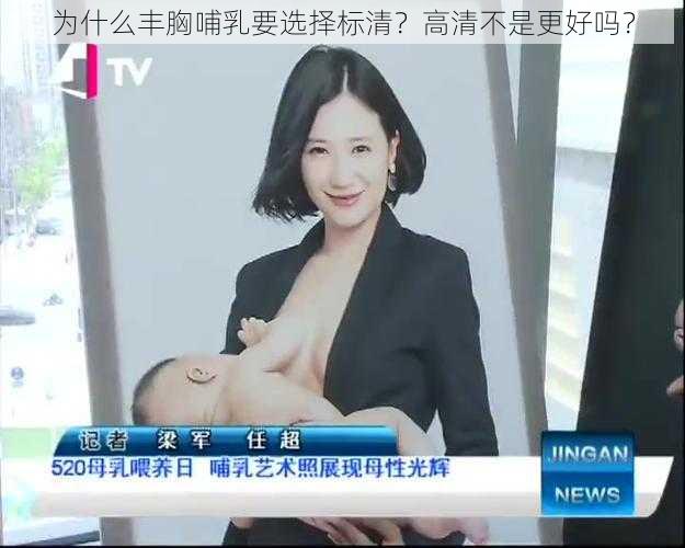 为什么丰胸哺乳要选择标清？高清不是更好吗？