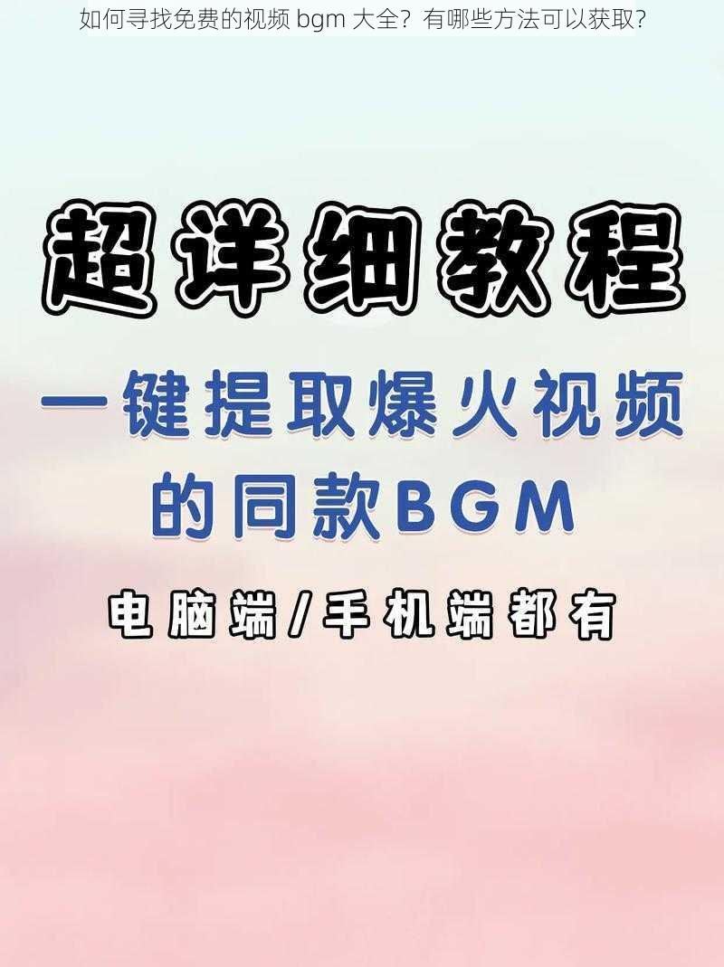 如何寻找免费的视频 bgm 大全？有哪些方法可以获取？