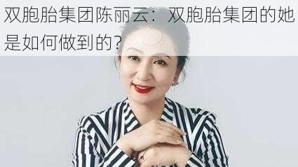 双胞胎集团陈丽云：双胞胎集团的她是如何做到的？