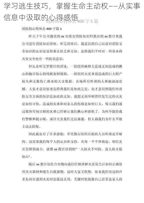 学习逃生技巧，掌握生命主动权——从实事信息中汲取的心得感悟