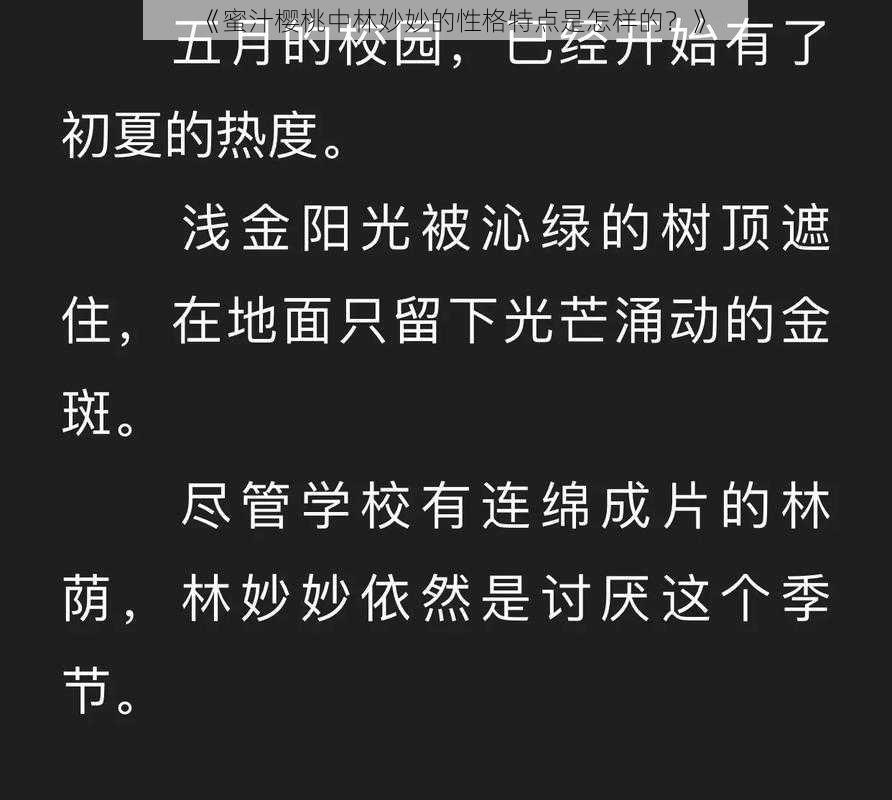 《蜜汁樱桃中林妙妙的性格特点是怎样的？》