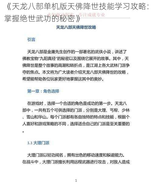 《天龙八部单机版天佛降世技能学习攻略：掌握绝世武功的秘密》