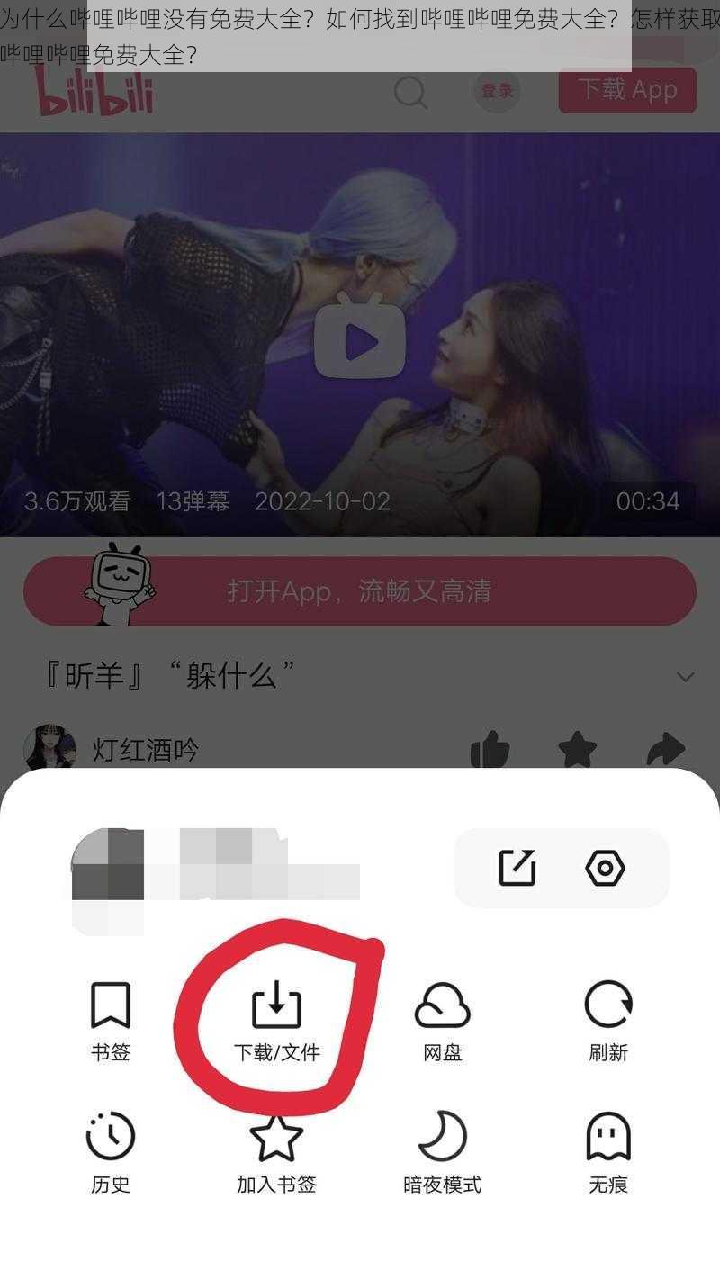 为什么哔哩哔哩没有免费大全？如何找到哔哩哔哩免费大全？怎样获取哔哩哔哩免费大全？