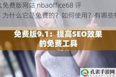 九幺免费版网站 nbaoffice68 评测：为什么它是免费的？如何使用？有哪些特点？