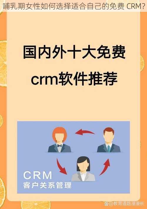 哺乳期女性如何选择适合自己的免费 CRM？