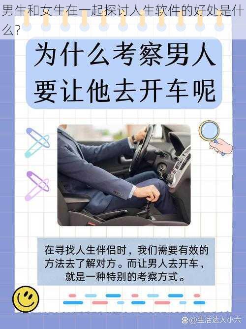 男生和女生在一起探讨人生软件的好处是什么？