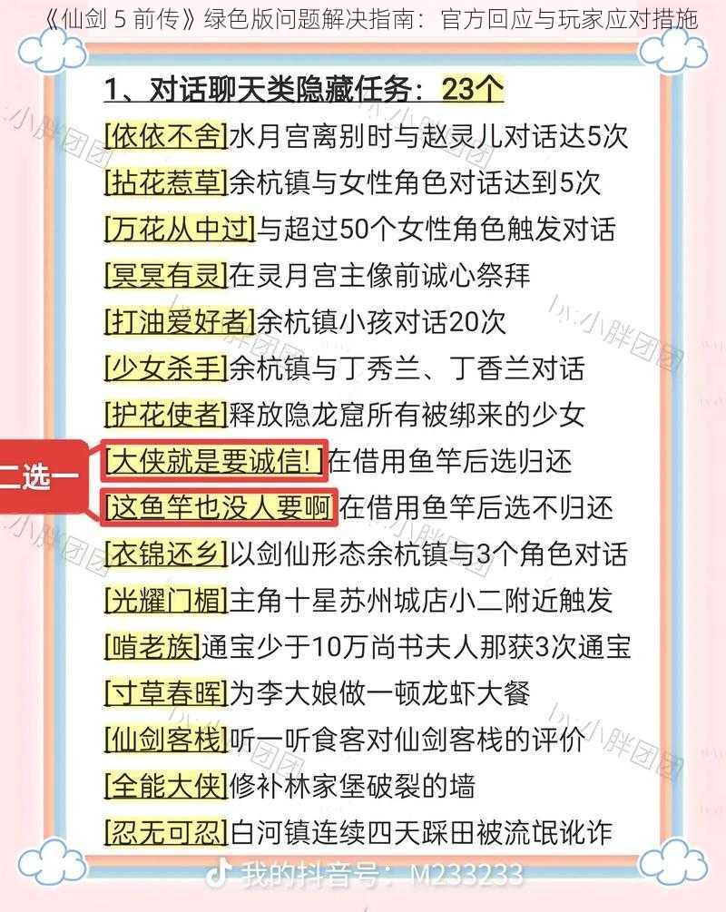 《仙剑 5 前传》绿色版问题解决指南：官方回应与玩家应对措施