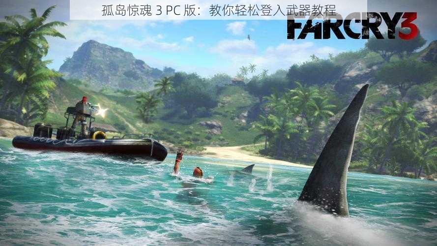 孤岛惊魂 3 PC 版：教你轻松登入武器教程