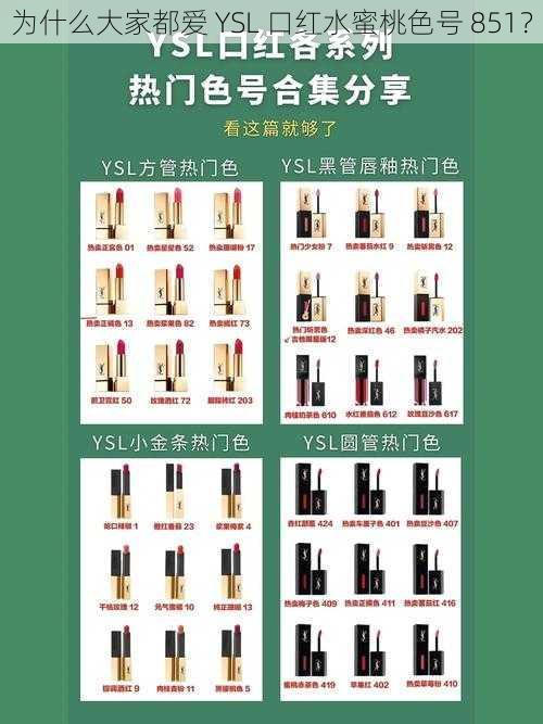 为什么大家都爱 YSL 口红水蜜桃色号 851？