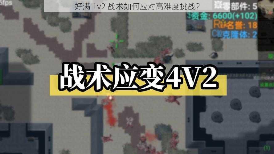 好满 1v2 战术如何应对高难度挑战？