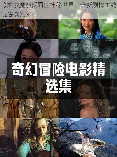 《探索魔能反面的神秘世界：全新剧情主线玩法曝光》