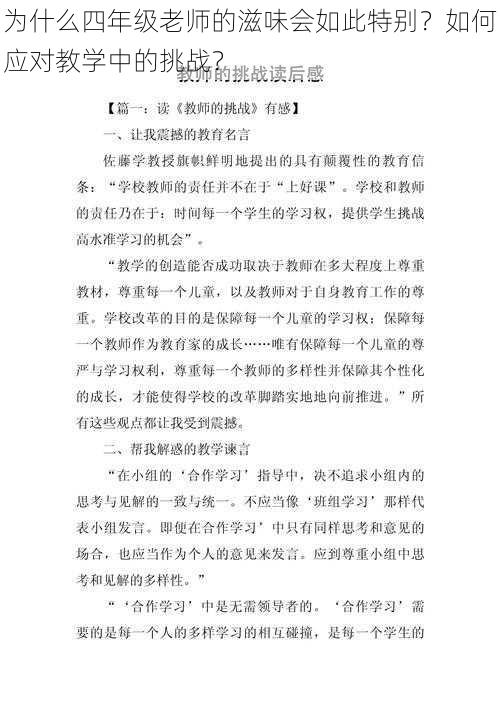 为什么四年级老师的滋味会如此特别？如何应对教学中的挑战？