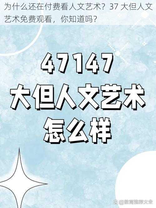 为什么还在付费看人文艺术？37 大但人文艺术免费观看，你知道吗？