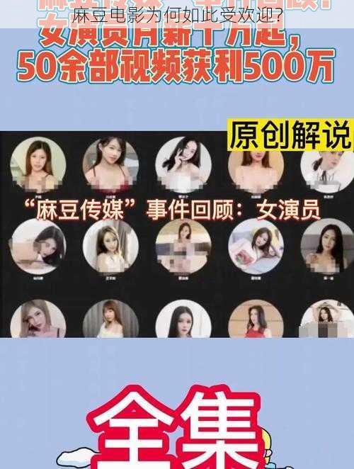 麻豆电影为何如此受欢迎？