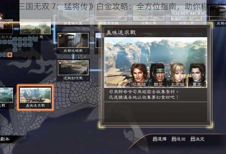 《真三国无双 7：猛将传》白金攻略：全方位指南，助你称霸战场