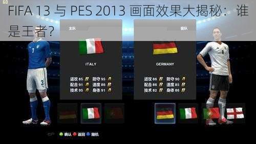 FIFA 13 与 PES 2013 画面效果大揭秘：谁是王者？