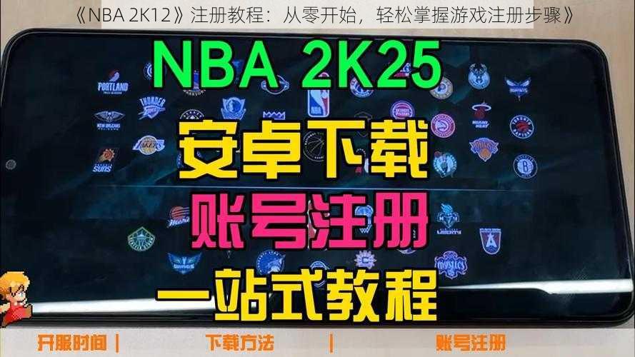 《NBA 2K12》注册教程：从零开始，轻松掌握游戏注册步骤》