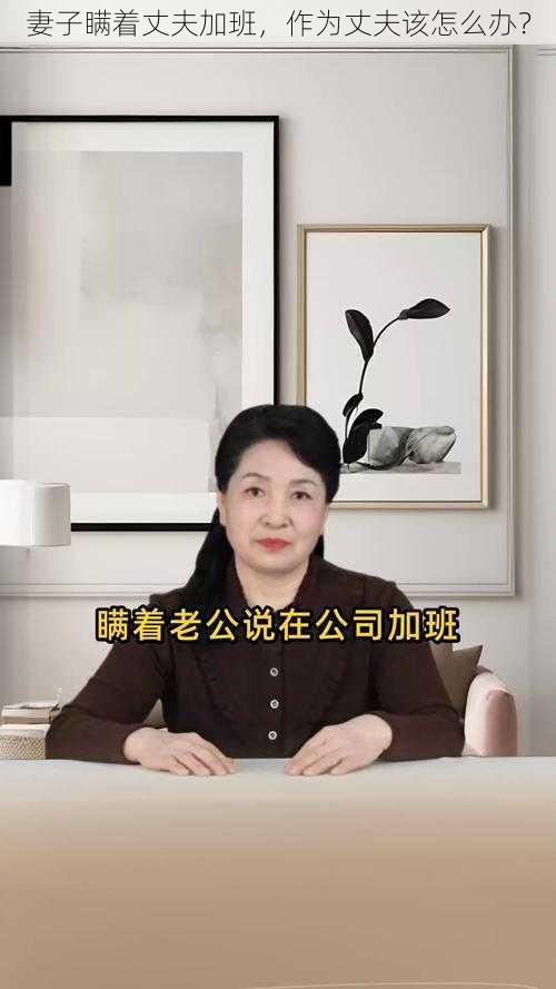 妻子瞒着丈夫加班，作为丈夫该怎么办？