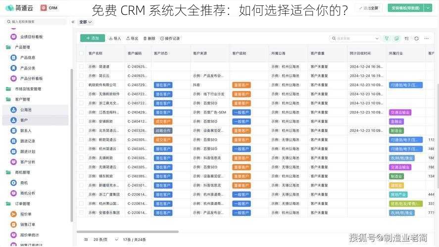 免费 CRM 系统大全推荐：如何选择适合你的？