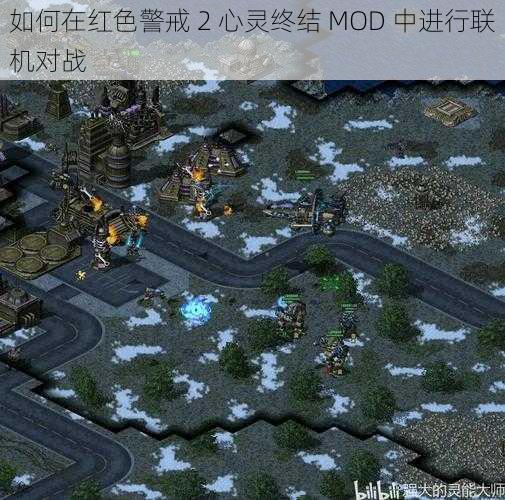 如何在红色警戒 2 心灵终结 MOD 中进行联机对战