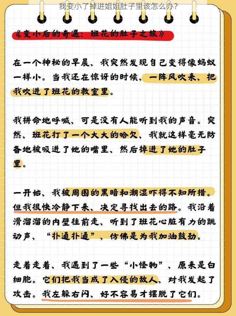 我变小了掉进姐姐肚子里该怎么办？