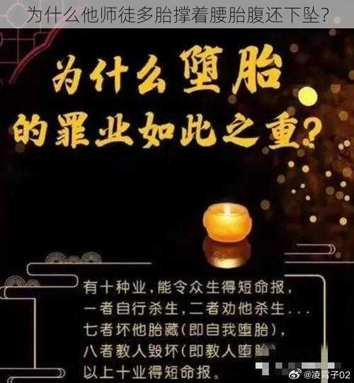 为什么他师徒多胎撑着腰胎腹还下坠？