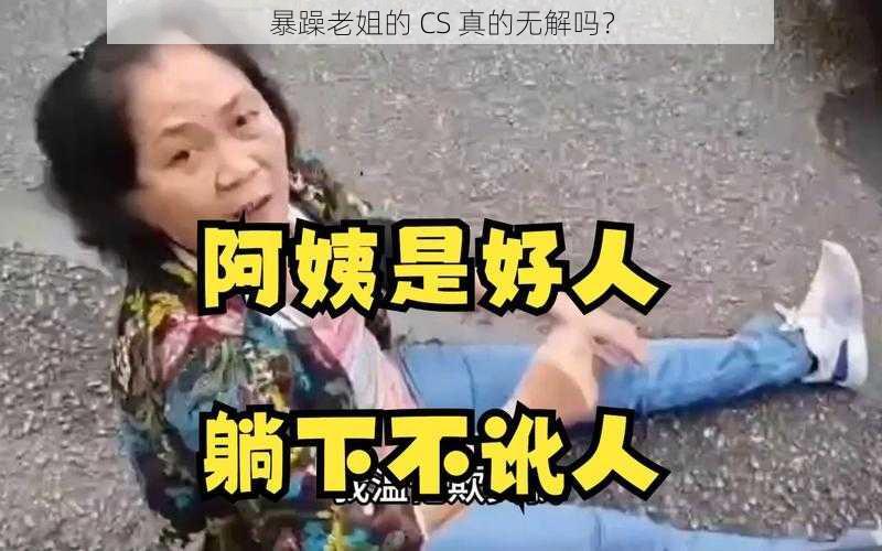 暴躁老姐的 CS 真的无解吗？