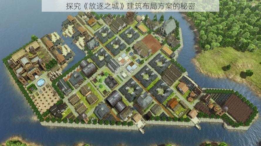 探究《放逐之城》建筑布局方案的秘密