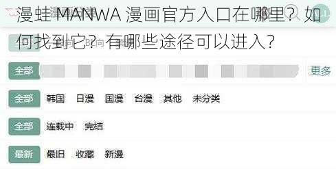 漫蛙 MANWA 漫画官方入口在哪里？如何找到它？有哪些途径可以进入？